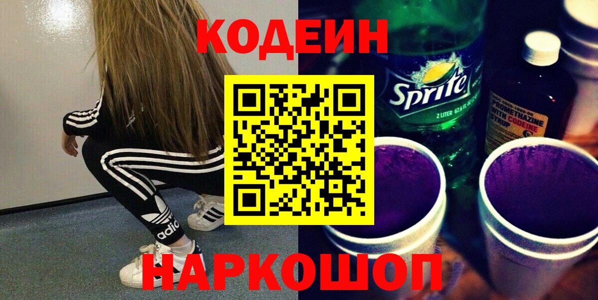 Кодеиновый сироп Lean напиток Lean (лин)  Codein Purple Drank  Нижнекамск  Вход с VPN 