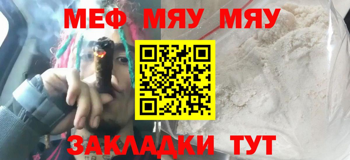 Меф  МЯУ-МЯУ мяу мяу  Меф  Нижнекамск  сколько стоит  Вход с VPN 